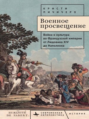 cover image of Военное просвещение. Война и культура во Французской империи от Людовика XIV до Наполеона